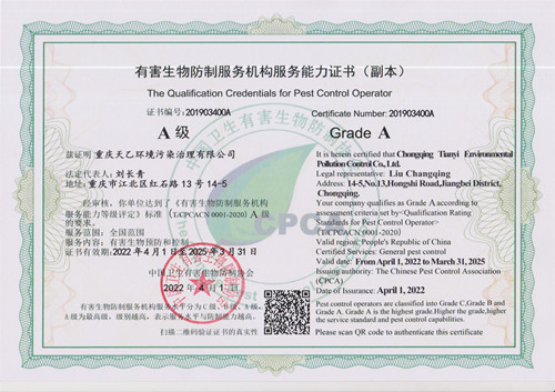  中国有害生物防制A级资质证书