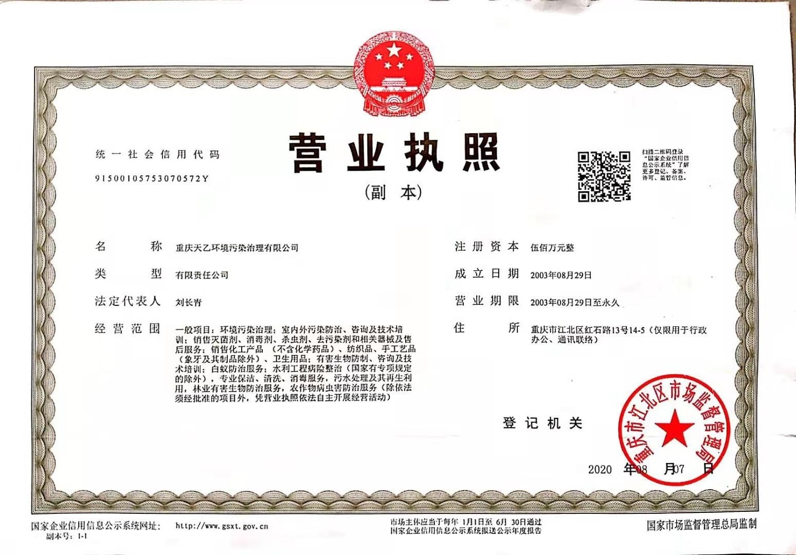 企业营业执照